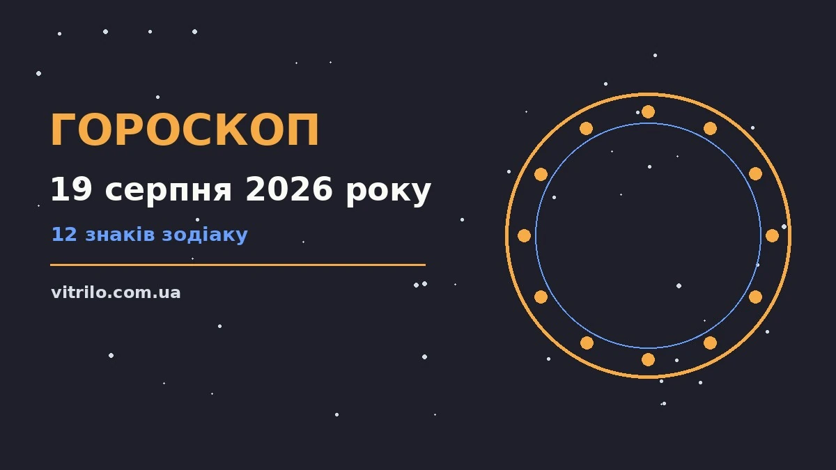 Зоряний гороскоп на 19 серпня 2026 року, знаки зодіаку та нотатки у блокноті
