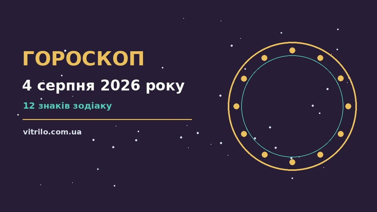 Зоряне небо і келих кришталю, символ гороскопу на 4 серпня 2026 року