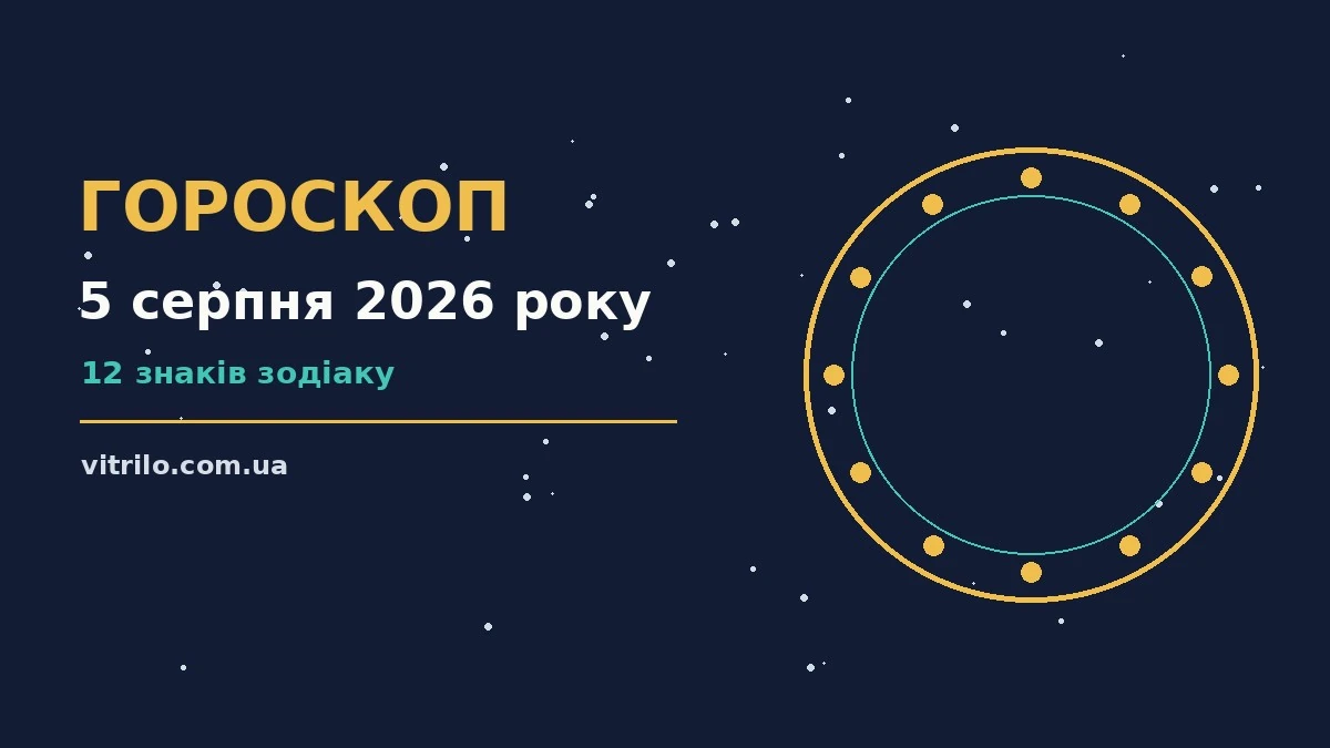 Гороскоп на 5 серпня 2026 року: 12 знаків, робота, фінанси, стосунки
