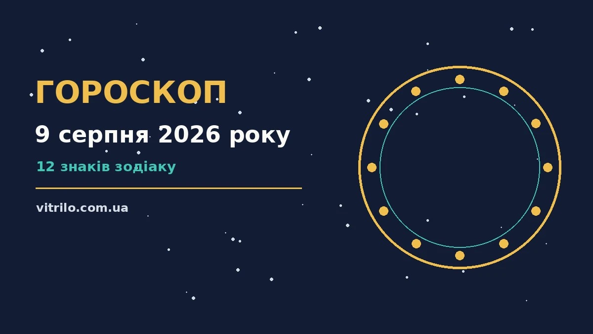 Щоденний гороскоп на 9 серпня 2026 року для дванадцяти знаків зодіаку
