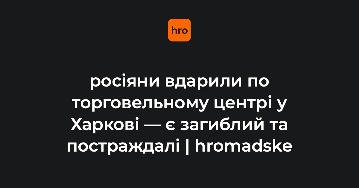 Робота екстрених служб та підрозділів ДСНС на місці влучання безпілотника в ТЦ в Основ'янському районі Харкова