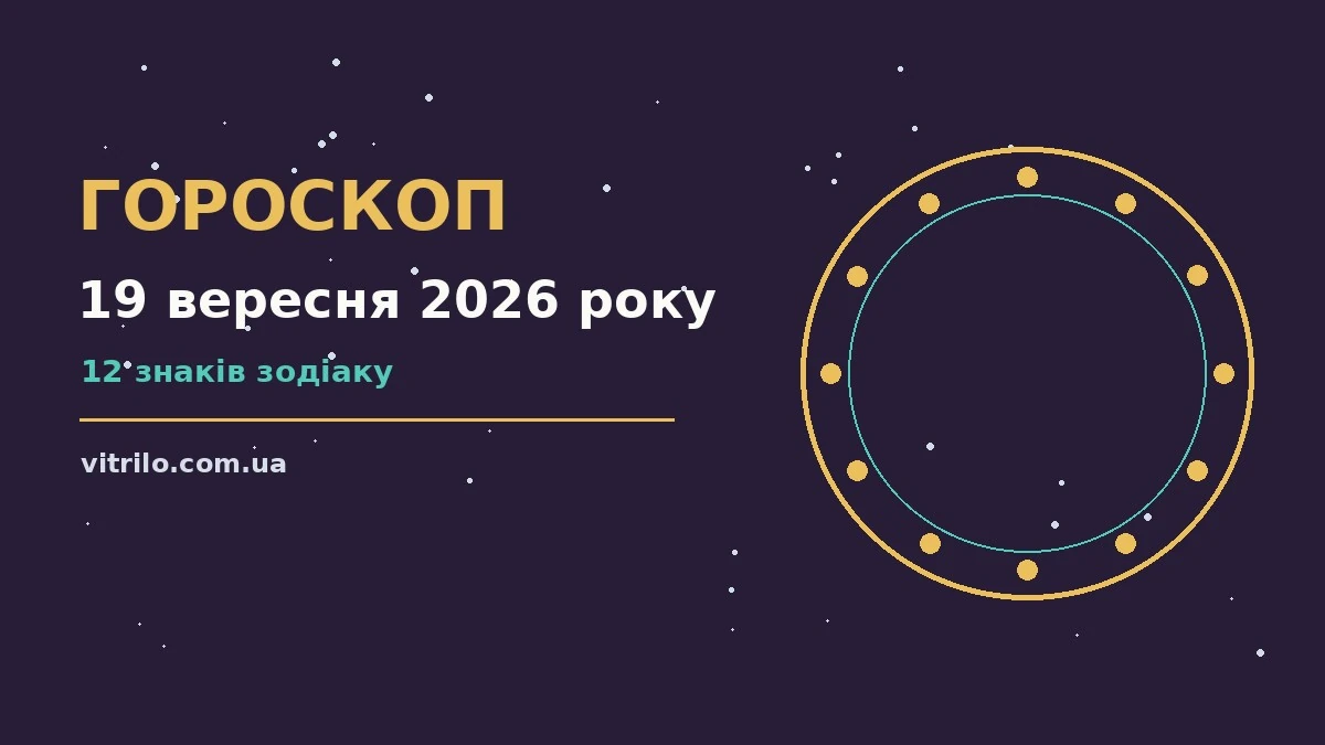 Зоряне небо у суботу 19 вересня 2026, символічний гороскоп для 12 знаків