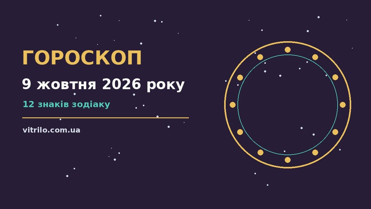 Гороскоп на 9 жовтня 2026 року: ритм дня, фінанси та особисте життя для 12 знаків Зодіаку