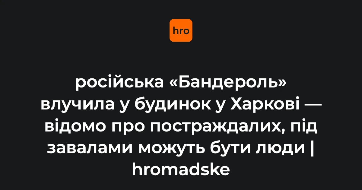 Наслідки влучання в п'ятиповерховий житловий будинок у Холодногірському районі Харкова: руйнування під'їзду та пожежа